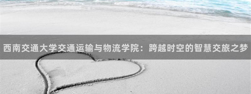 豪门国际软件是诈骗吗：西南交通大学交