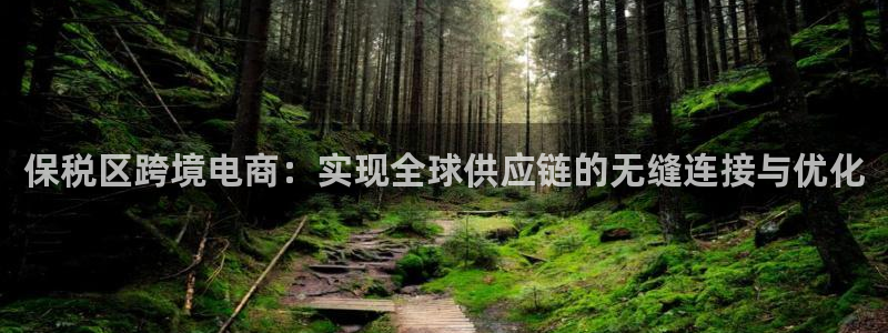 豪门国际注册链接：保税区跨境电商：实