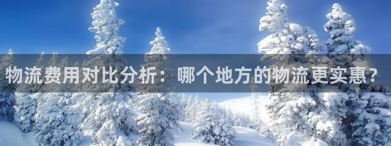 豪门国际娱乐官网网页：物流费用对比分