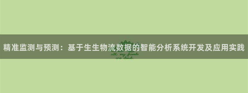 豪门国际二维码：精准监测与预测：基于