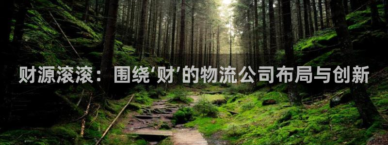 豪门国际aPP退款：财源滚滚：围绕‘