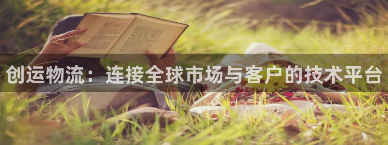 豪门国际p扣除是什么意思：创运物流：