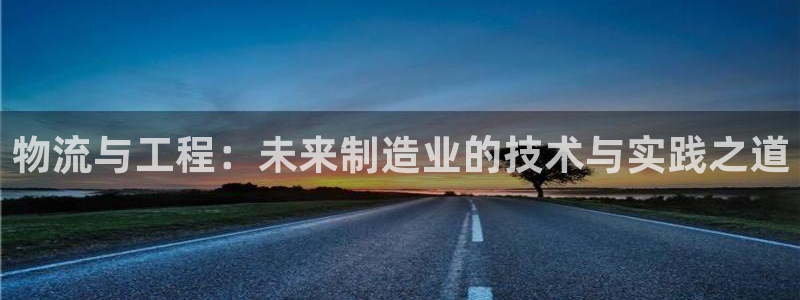 豪门国际预测加拿大：物流与工程：未来