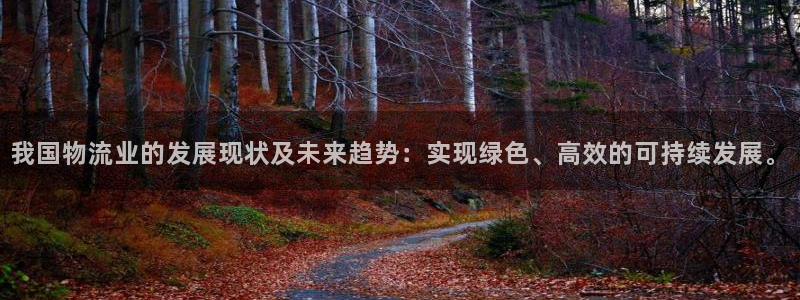 豪门国际登录流程：我国物流业的发展现