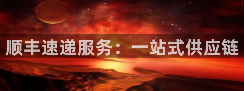 豪门国际忘记账号:顺丰速递服务:一站