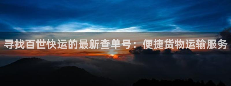 豪门国际官网预测:寻找百世快运的最新