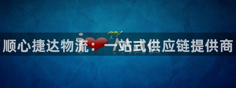 豪门国际登录不上咋回事:顺心捷达物流