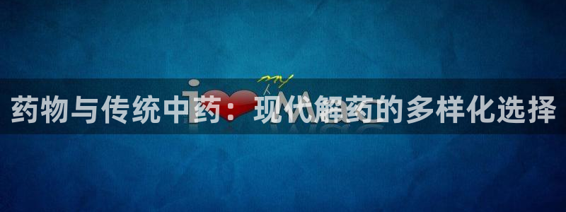 豪门国际网站平台:药物与传统中药:现