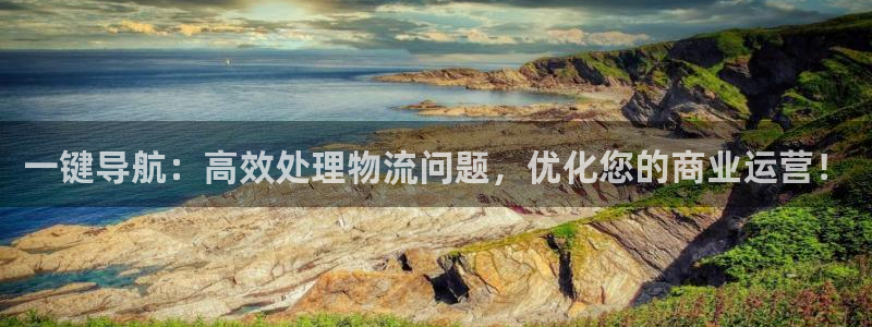 豪门国际注册登录流程:一键导航:高效